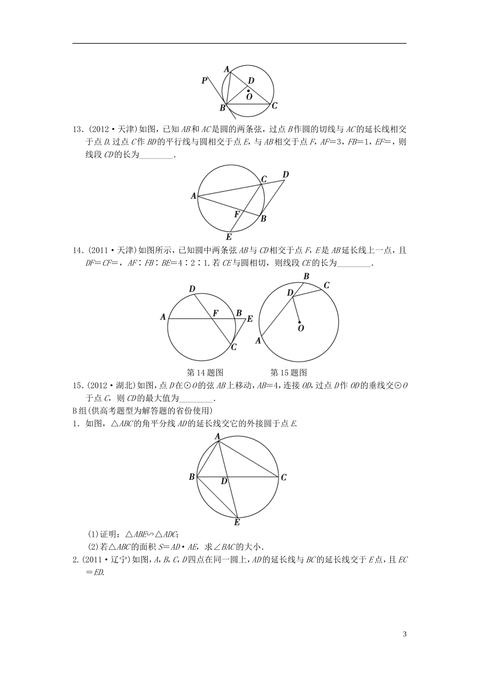 【拿高分，选好题第二波】（新课程）高中数学二轮复习精选《几何证明选讲》训练21 新人教版_第3页