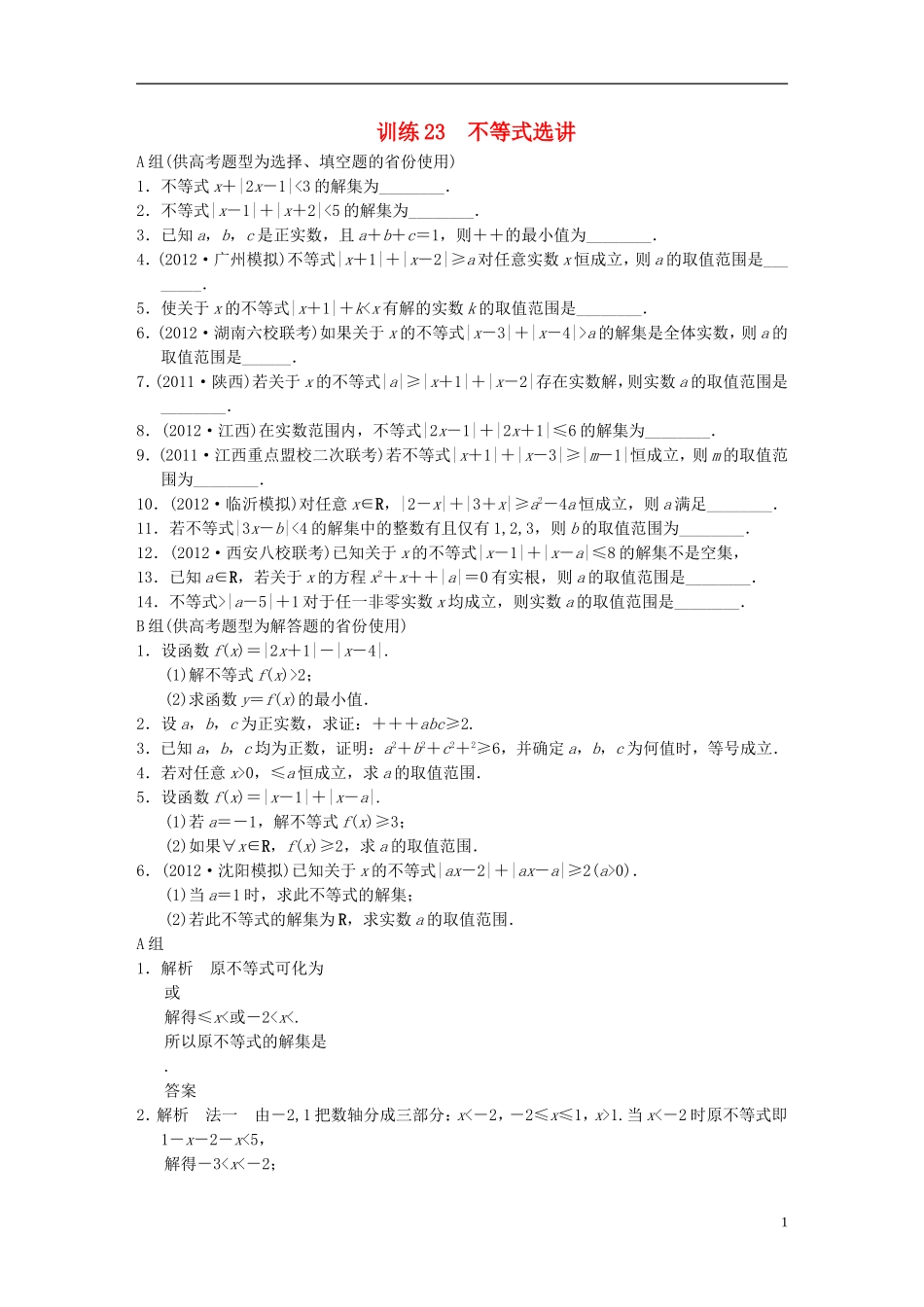 【拿高分，选好题第二波】（新课程）高中数学二轮复习精选《不等式选讲》训练23 新人教版_第1页