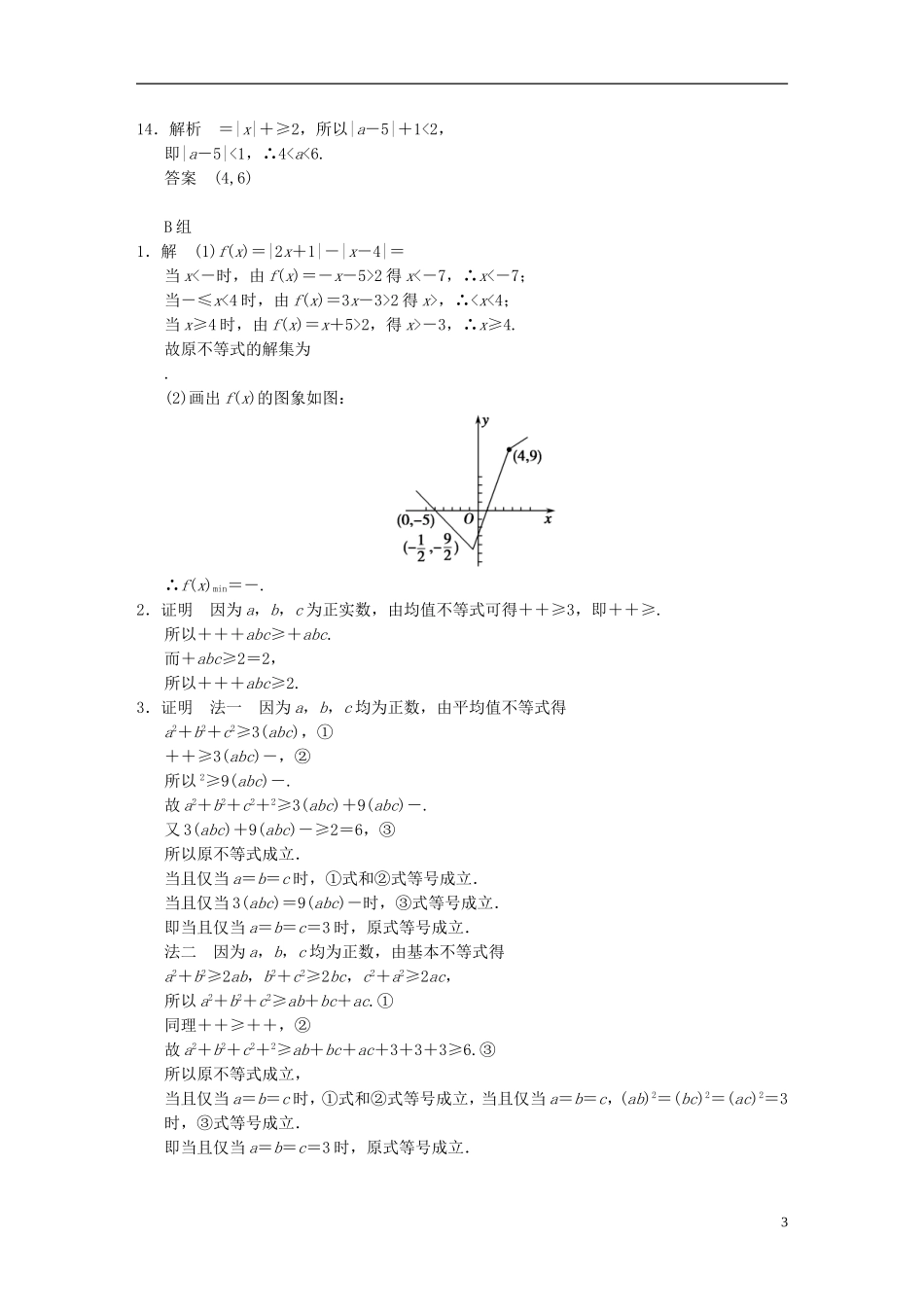 【拿高分，选好题第二波】（新课程）高中数学二轮复习精选《不等式选讲》训练23 新人教版_第3页