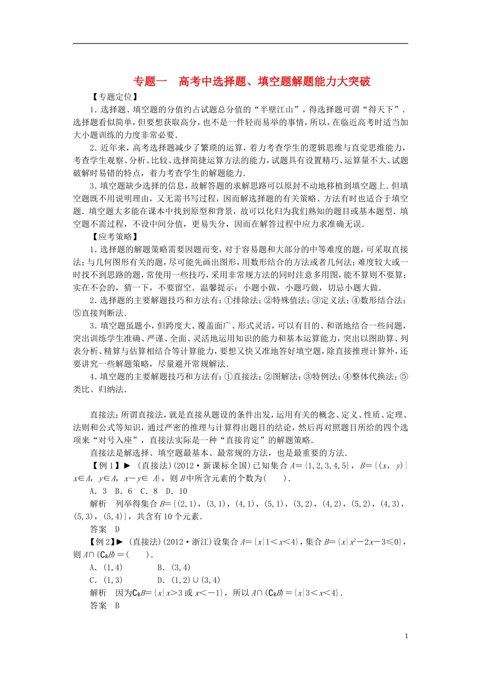 【拿高分，选好题第二波】（新课程）高中数学二轮复习精选《专题一 高考中选择题、填空题解题能力大突破》（专题定位+应试策略+典型例题分析，含解析） 新人教版_第1页