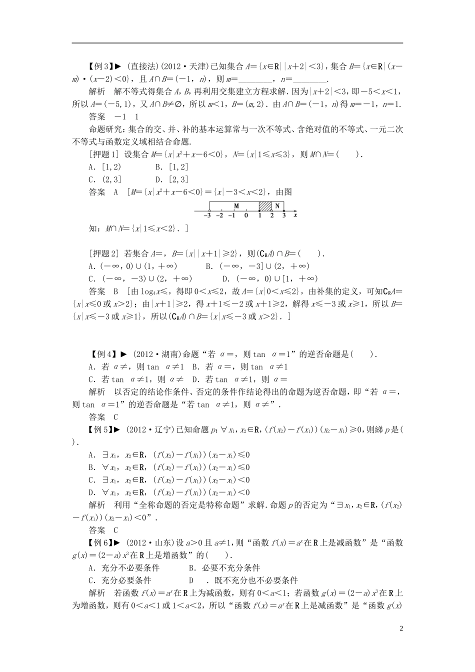 【拿高分，选好题第二波】（新课程）高中数学二轮复习精选《专题一 高考中选择题、填空题解题能力大突破》（专题定位+应试策略+典型例题分析，含解析） 新人教版_第2页