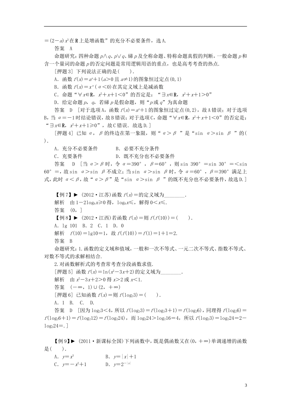 【拿高分，选好题第二波】（新课程）高中数学二轮复习精选《专题一 高考中选择题、填空题解题能力大突破》（专题定位+应试策略+典型例题分析，含解析） 新人教版_第3页