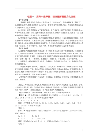 【拿高分，选好题第二波】（新课程）高中数学二轮复习精选《专题一 高考中选择题、填空题解题能力大突破》（专题定位+应试策略+典型例题分析，含解析） 新人教版