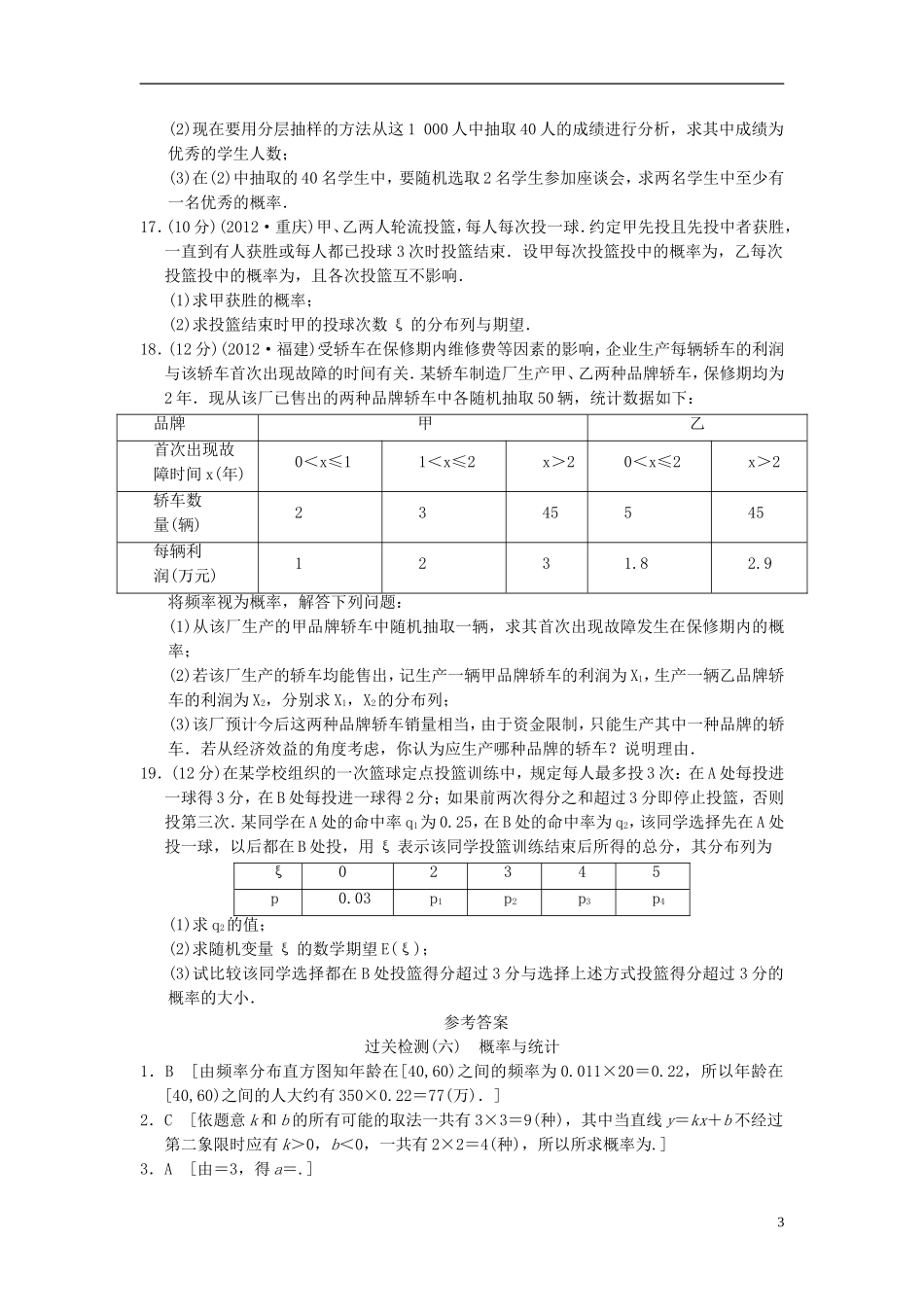 【拿高分，选好题第二波】（新课程）高中数学二轮复习 精选过关检测6 理 新人教版_第3页