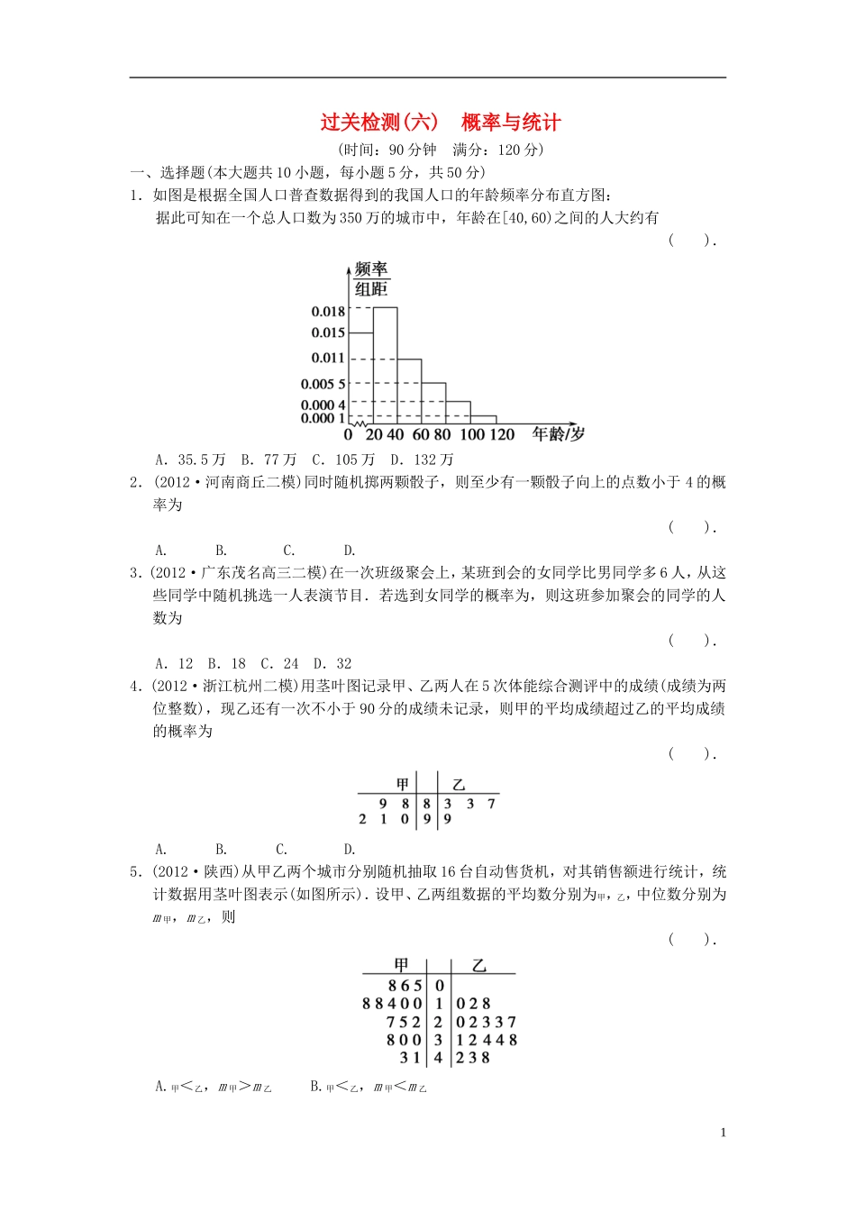 【拿高分，选好题第二波】（新课程）高中数学二轮复习 精选过关检测6概率与统计 新人教版_第1页