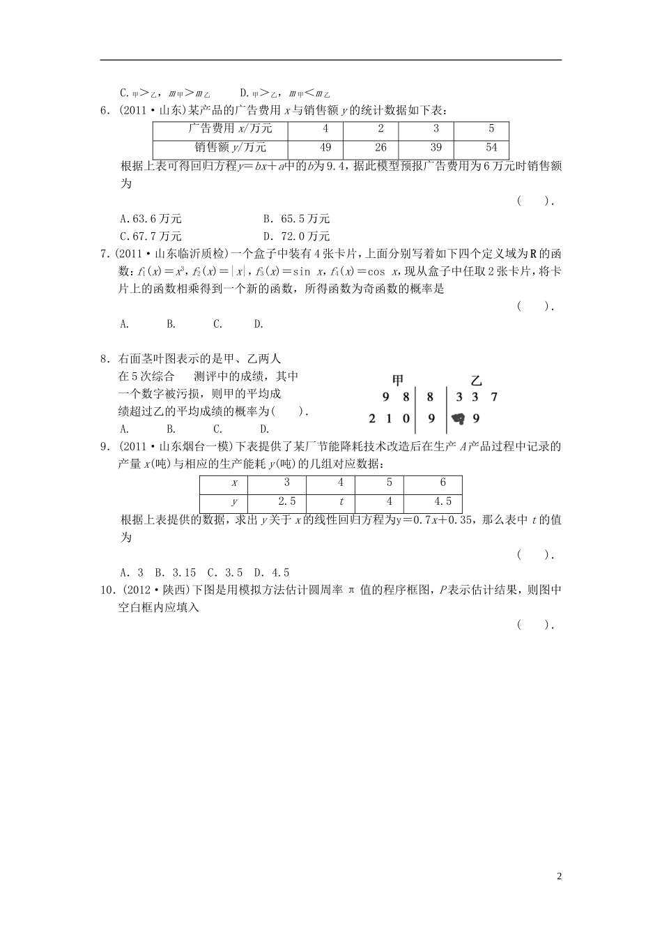 【拿高分，选好题第二波】（新课程）高中数学二轮复习 精选过关检测6概率与统计 新人教版_第2页