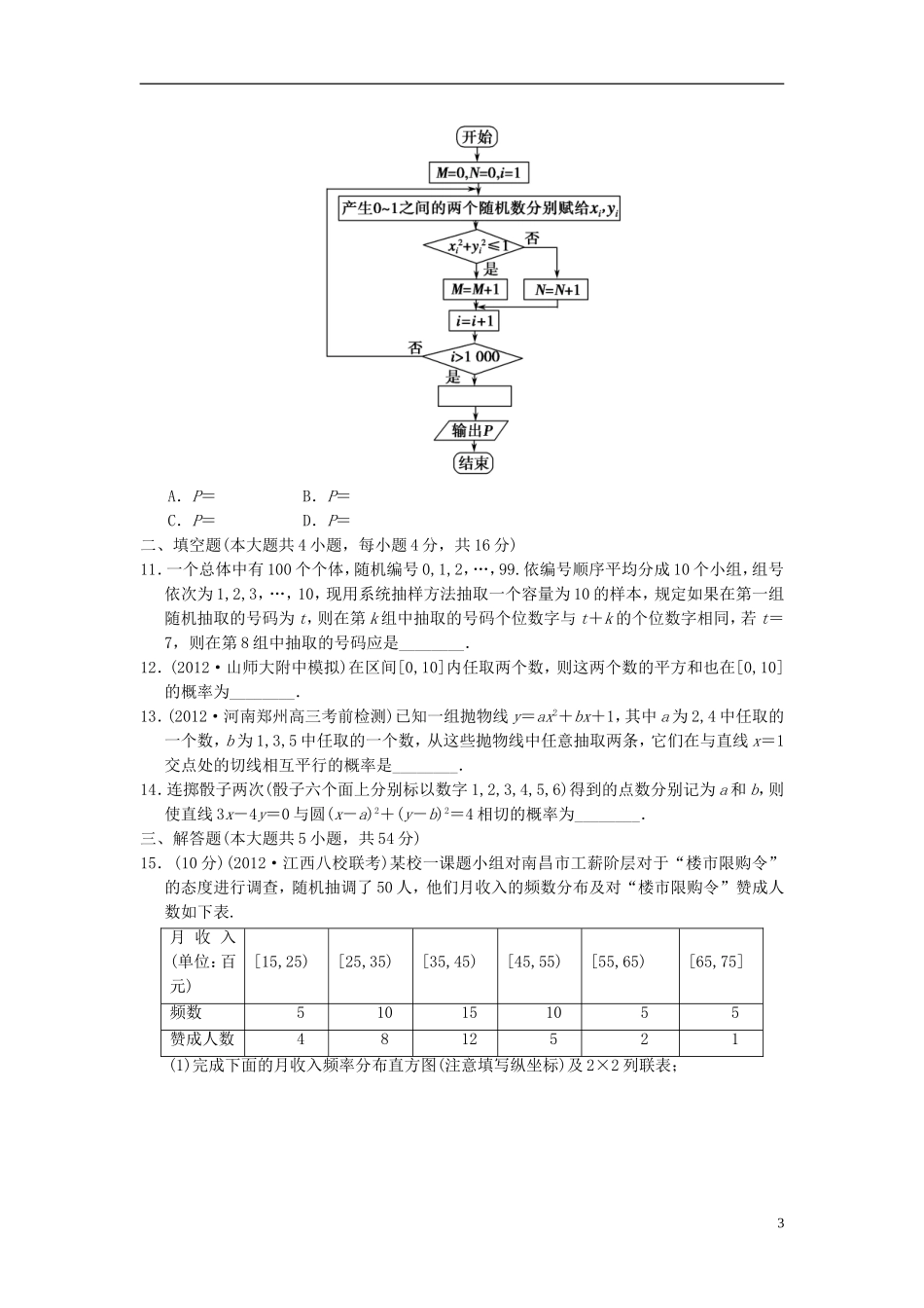 【拿高分，选好题第二波】（新课程）高中数学二轮复习 精选过关检测6概率与统计 新人教版_第3页