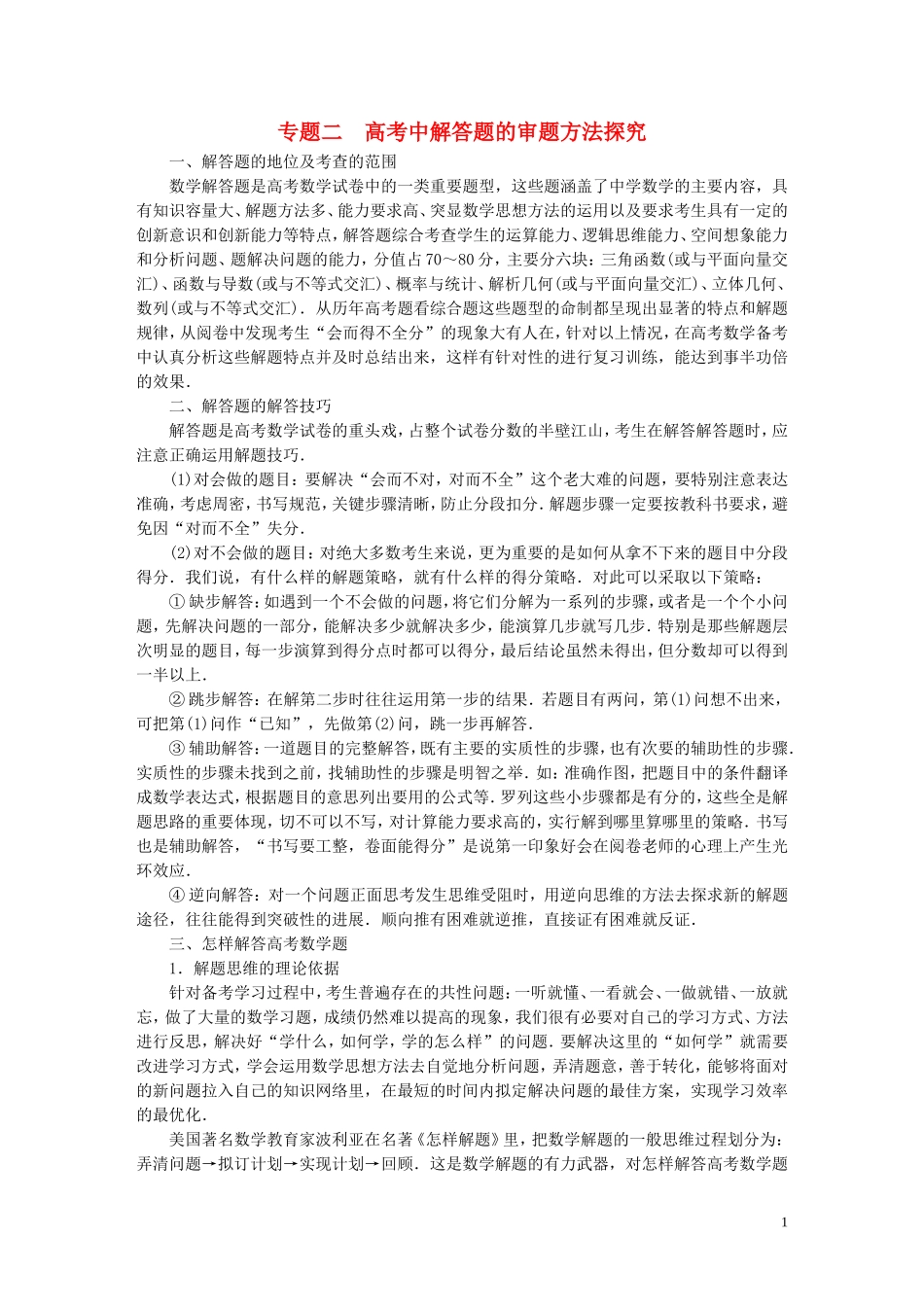 【拿高分，选好题第二波】（新课程）高中数学二轮复习精选《专题二 高考中解答题的审题方法探究》（专题定位+应试策略+典型例题分析，含解析） 新人教版_第1页