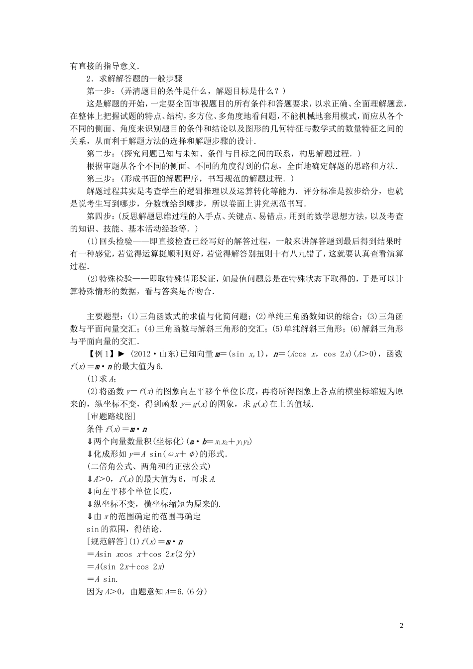 【拿高分，选好题第二波】（新课程）高中数学二轮复习精选《专题二 高考中解答题的审题方法探究》（专题定位+应试策略+典型例题分析，含解析） 新人教版_第2页