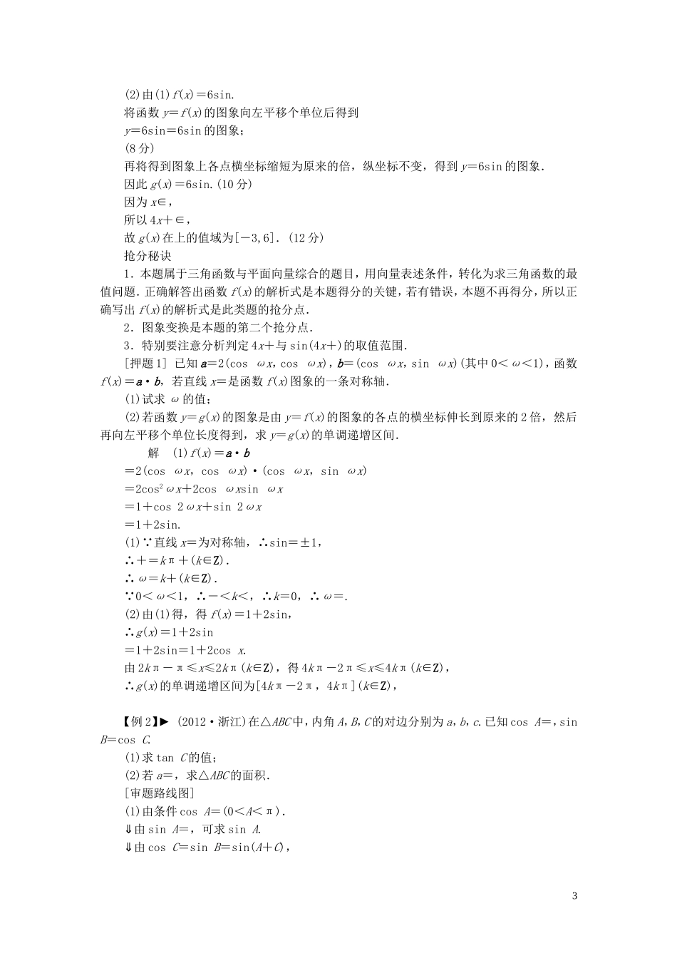 【拿高分，选好题第二波】（新课程）高中数学二轮复习精选《专题二 高考中解答题的审题方法探究》（专题定位+应试策略+典型例题分析，含解析） 新人教版_第3页