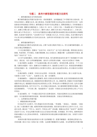 【拿高分，选好题第二波】（新课程）高中数学二轮复习精选《专题二 高考中解答题的审题方法探究》（专题定位+应试策略+典型例题分析，含解析） 新人教版