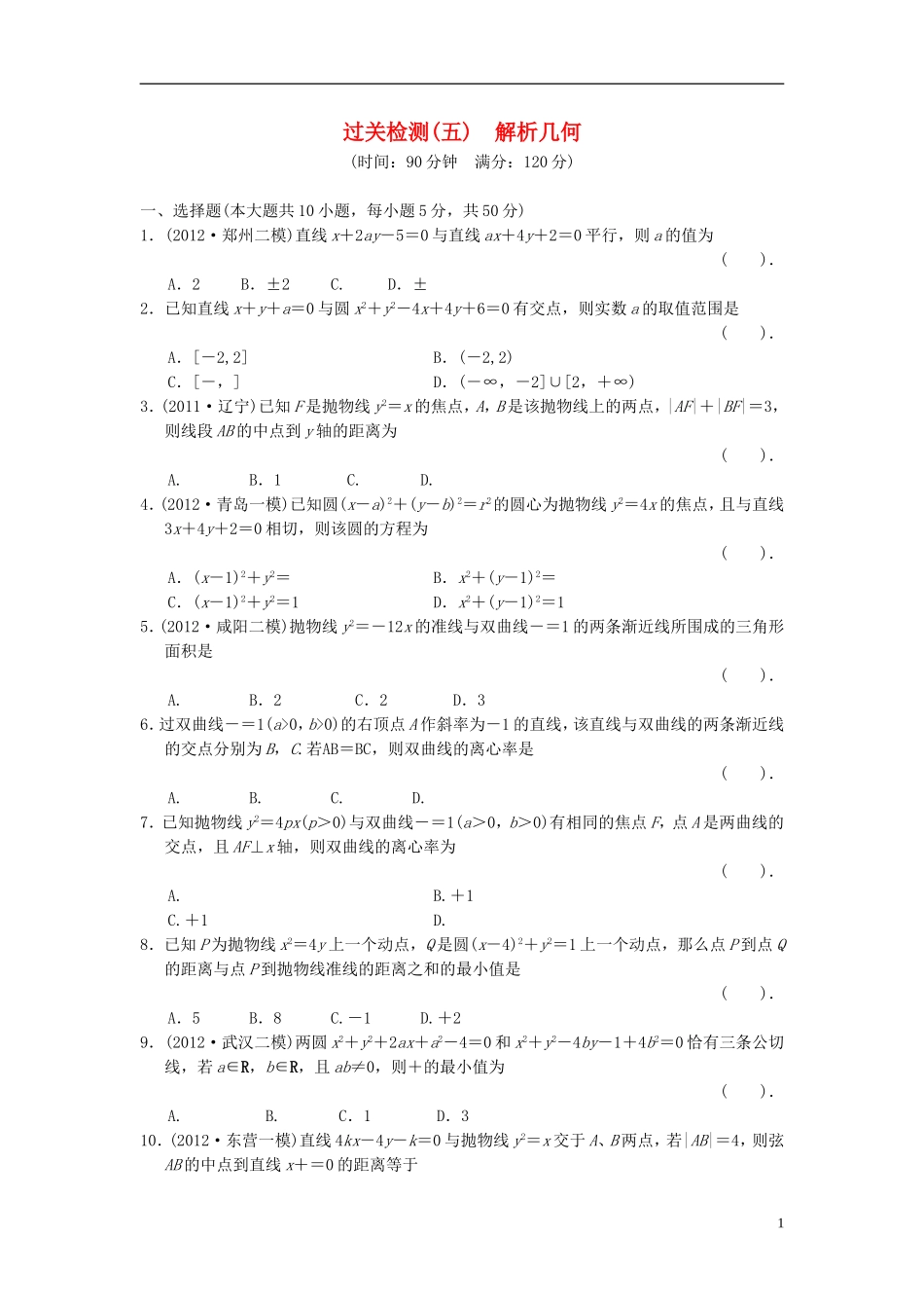 【拿高分，选好题第二波】（新课程）高中数学二轮复习 精选过关检测5解析几何 新人教版_第1页