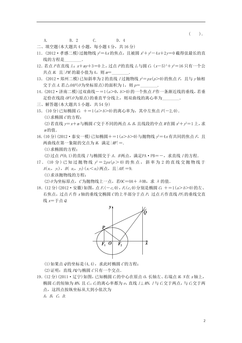【拿高分，选好题第二波】（新课程）高中数学二轮复习 精选过关检测5解析几何 新人教版_第2页