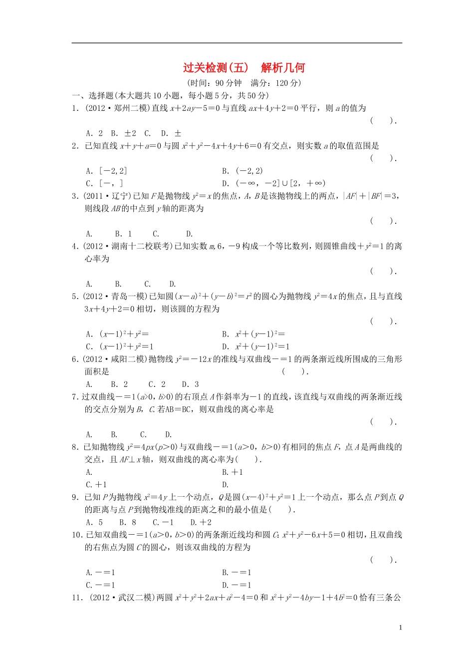 【拿高分，选好题第二波】（新课程）高中数学二轮复习 精选过关检测5 理 新人教版_第1页