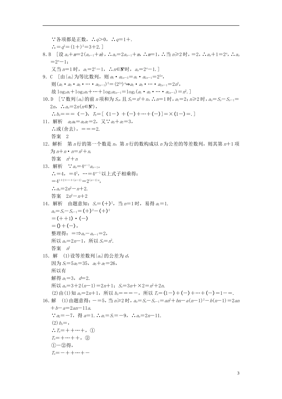【拿高分，选好题第二波】（新课程）高中数学二轮复习 精选过关检测3 理 新人教版_第3页