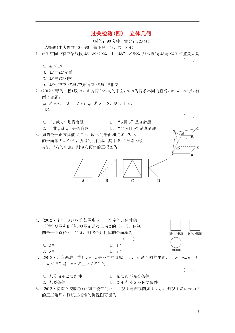 【拿高分，选好题第二波】（新课程）高中数学二轮复习 精选过关检测4 理 新人教版_第1页