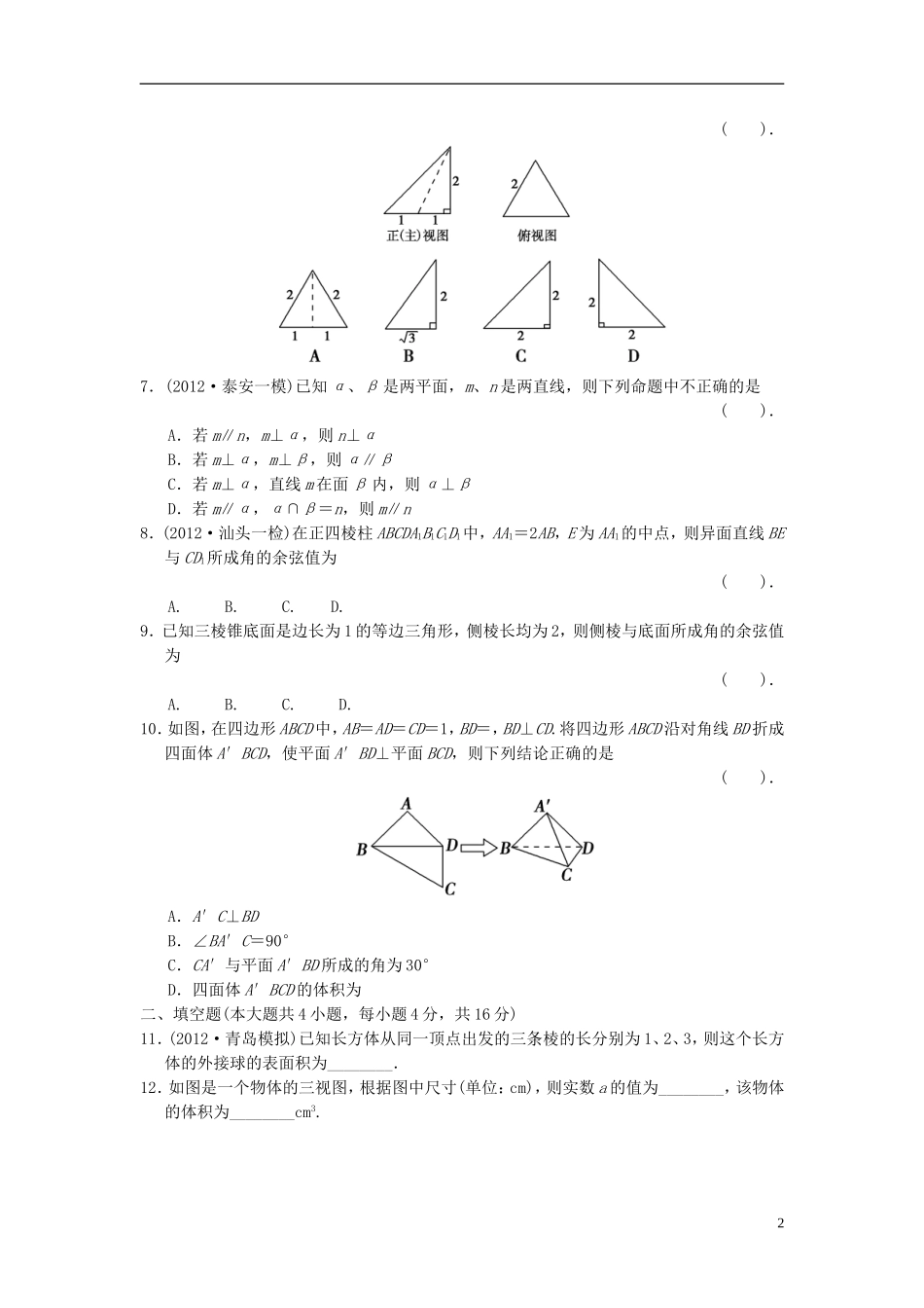 【拿高分，选好题第二波】（新课程）高中数学二轮复习 精选过关检测4 理 新人教版_第2页