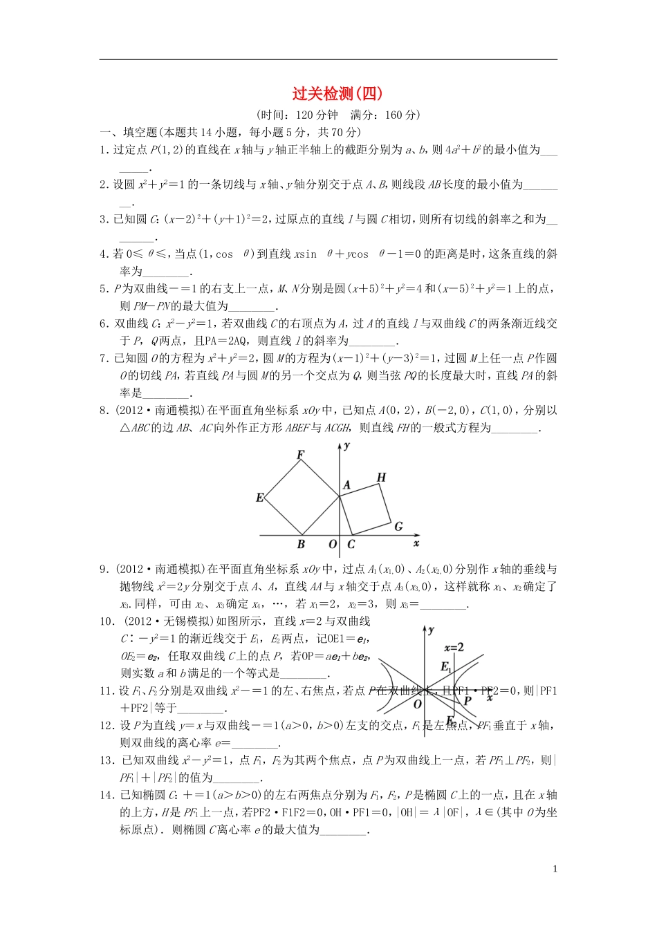 【拿高分，选好题第二波】（新课程）高中数学二轮复习 精选过关检测4 苏教版_第1页