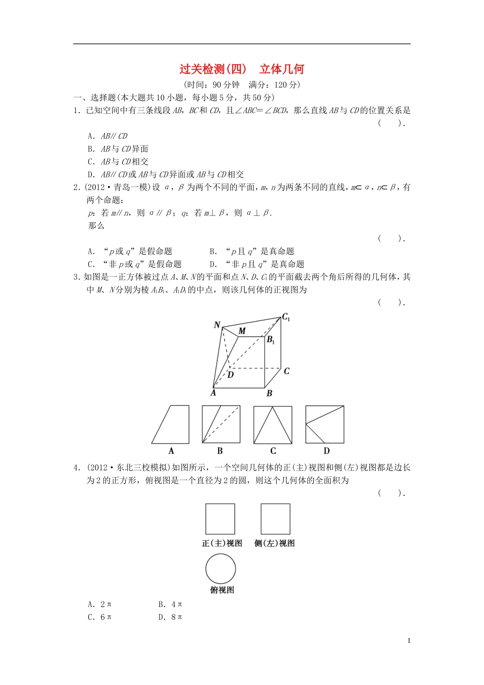 【拿高分，选好题第二波】（新课程）高中数学二轮复习 精选过关检测4立体几何 新人教版_第1页