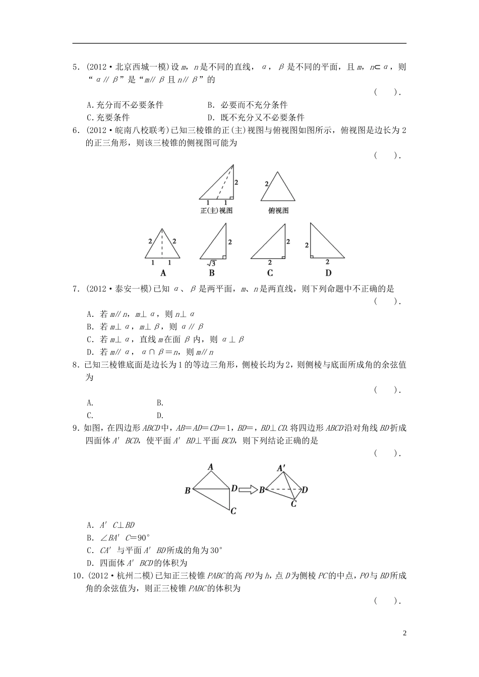 【拿高分，选好题第二波】（新课程）高中数学二轮复习 精选过关检测4立体几何 新人教版_第2页