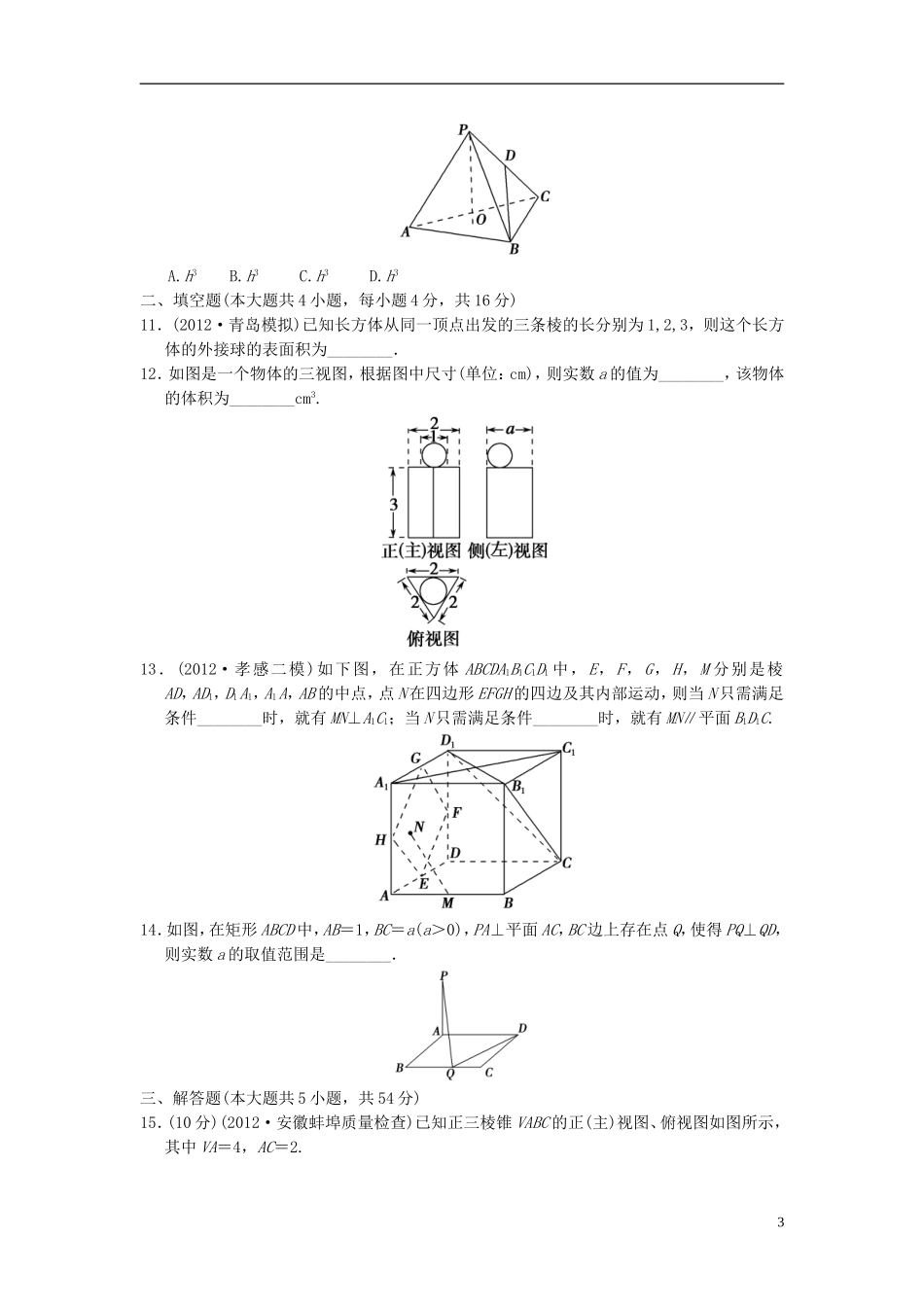 【拿高分，选好题第二波】（新课程）高中数学二轮复习 精选过关检测4立体几何 新人教版_第3页