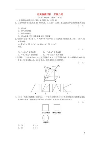 【拿高分，选好题第二波】（新课程）高中数学二轮复习 精选过关检测4立体几何 新人教版