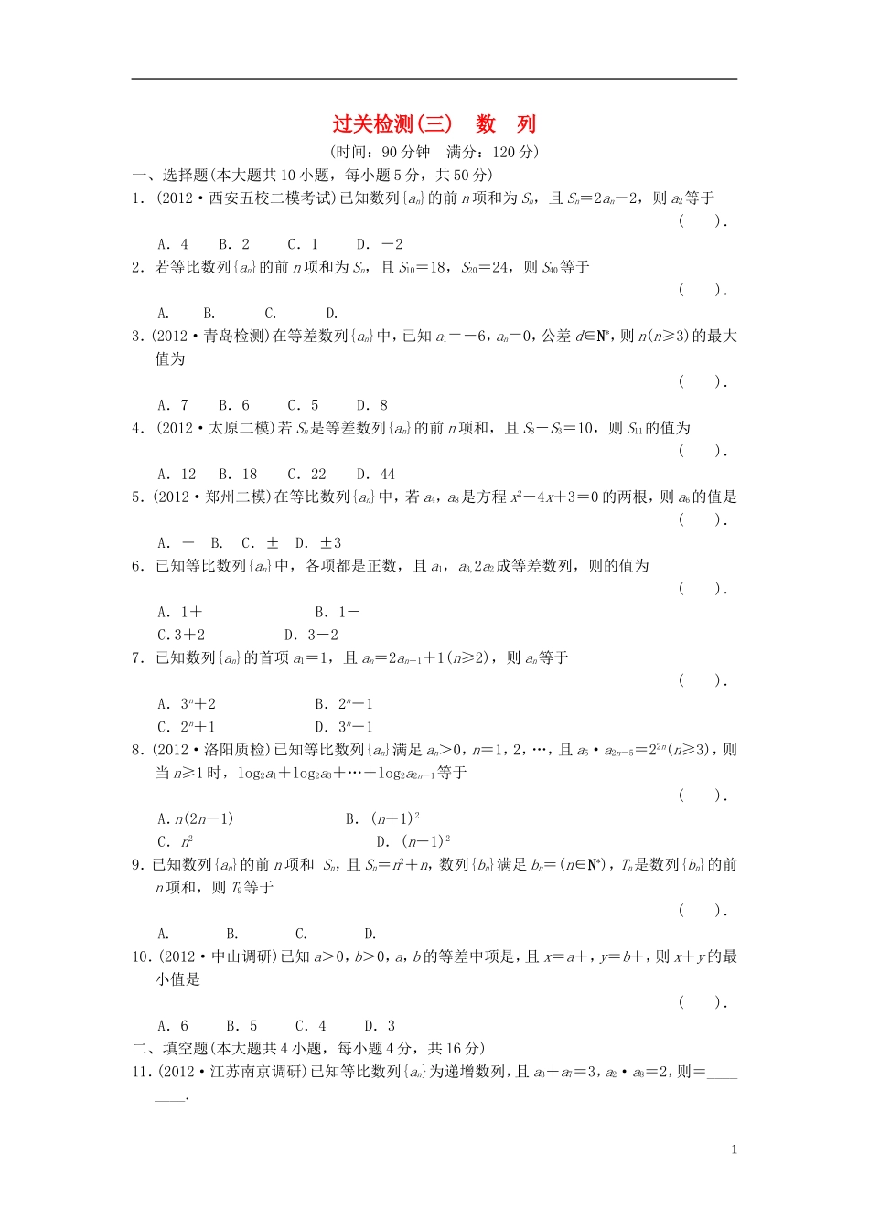 【拿高分，选好题第二波】（新课程）高中数学二轮复习 精选过关检测3数列 新人教版_第1页
