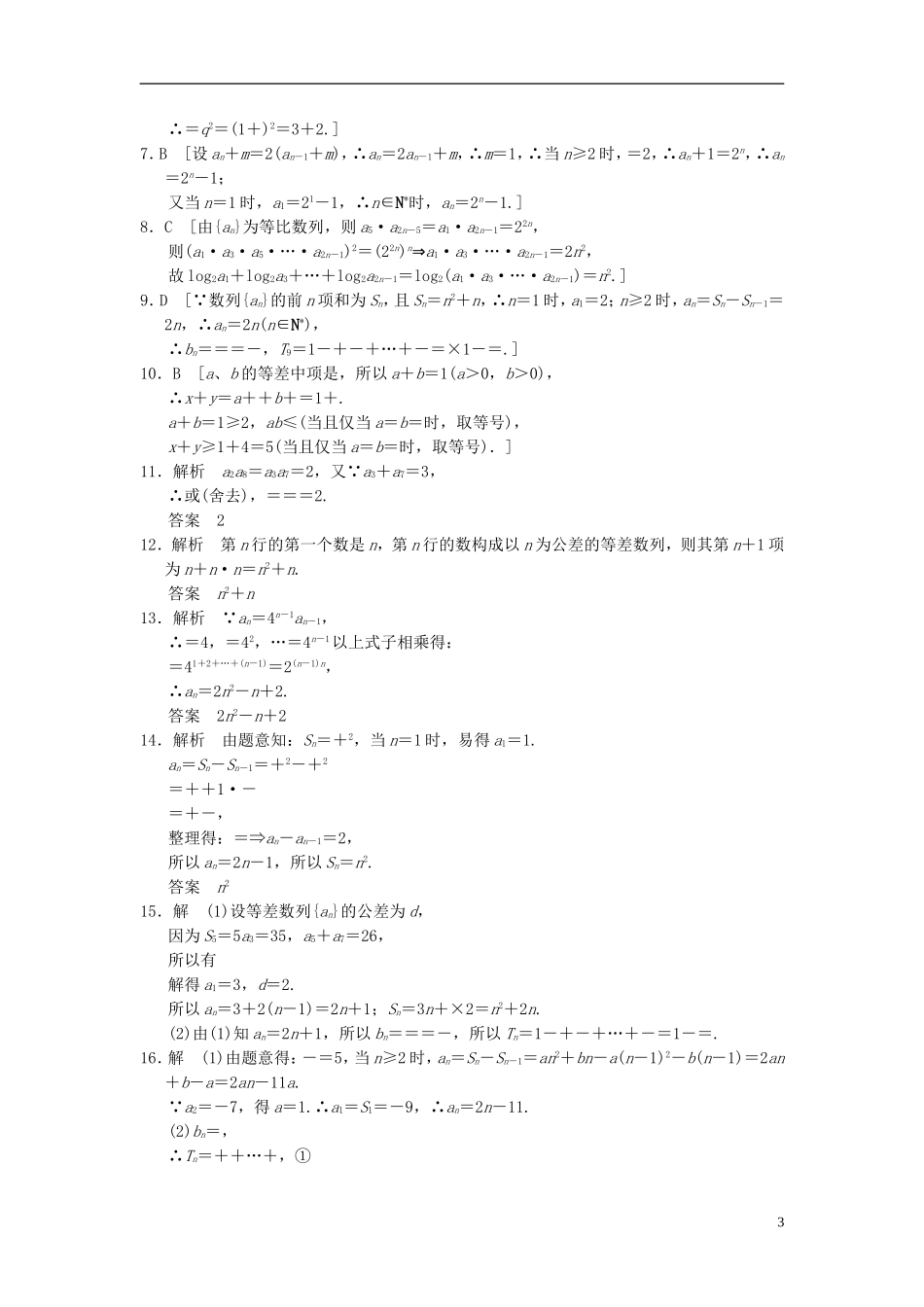 【拿高分，选好题第二波】（新课程）高中数学二轮复习 精选过关检测3数列 新人教版_第3页