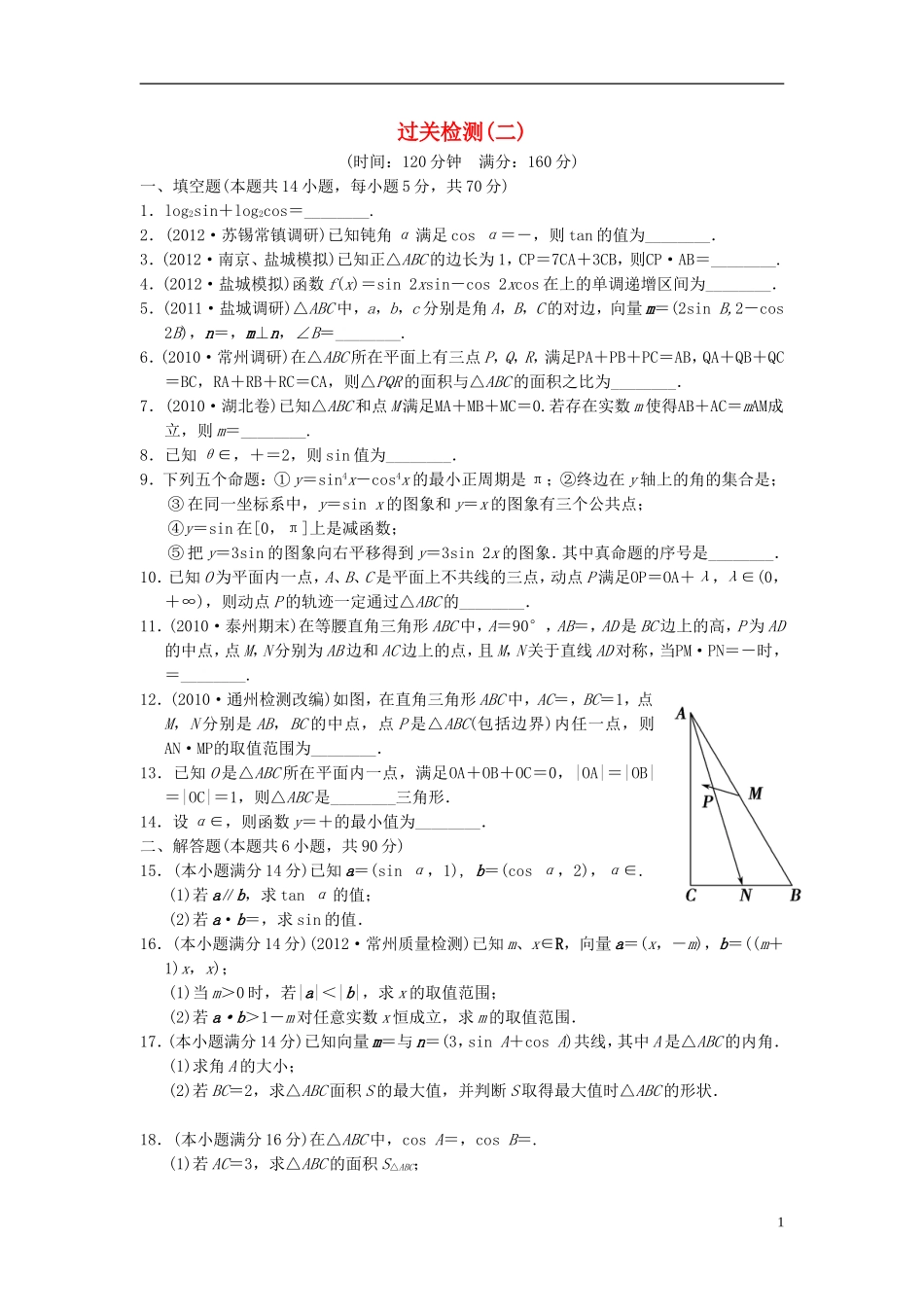 【拿高分，选好题第二波】（新课程）高中数学二轮复习 精选过关检测2 苏教版_第1页
