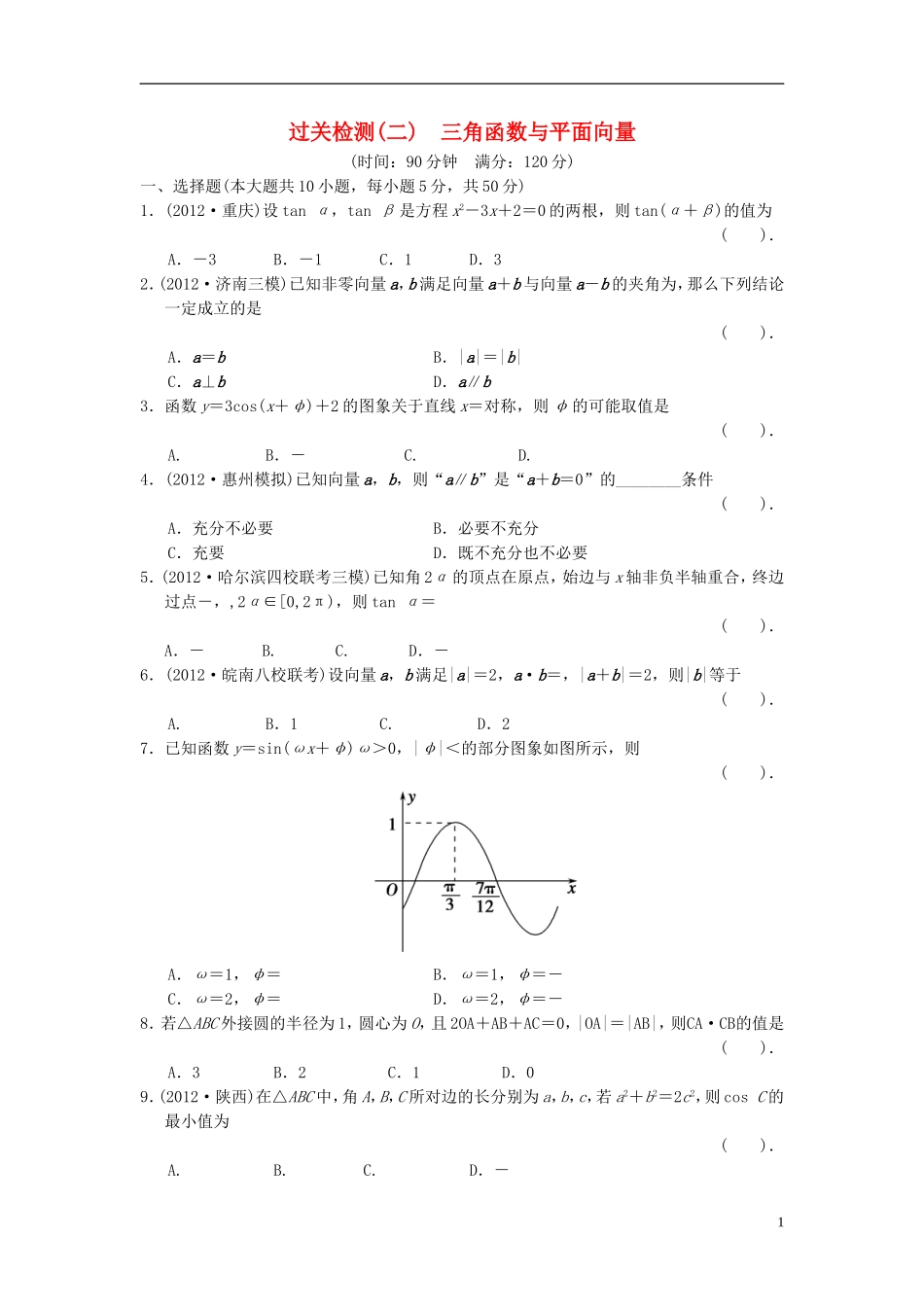 【拿高分，选好题第二波】（新课程）高中数学二轮复习 精选过关检测2三角函数与平面向量 新人教版_第1页