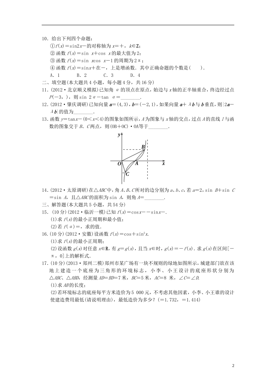【拿高分，选好题第二波】（新课程）高中数学二轮复习 精选过关检测2三角函数与平面向量 新人教版_第2页