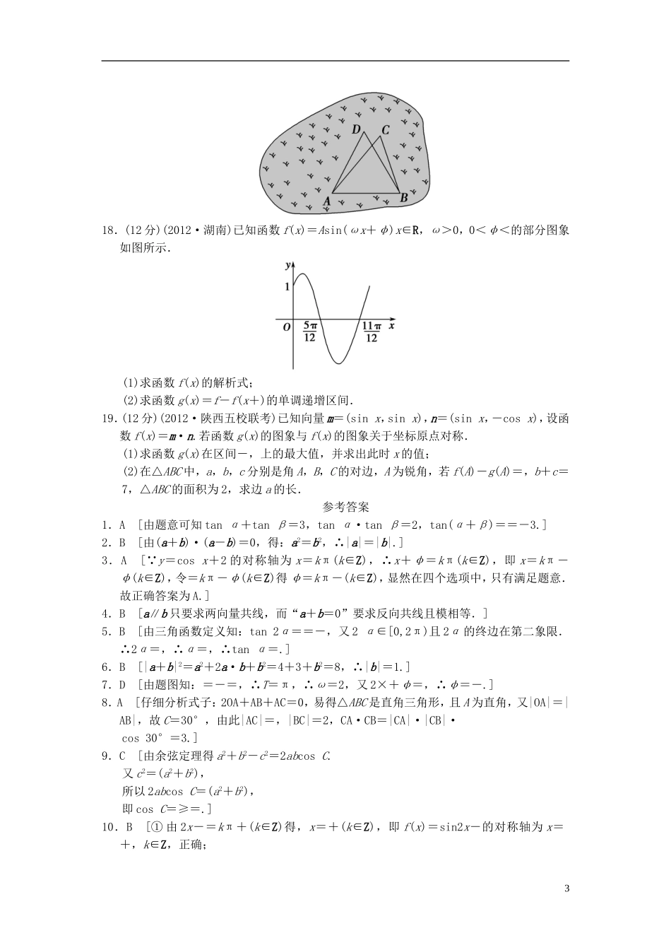 【拿高分，选好题第二波】（新课程）高中数学二轮复习 精选过关检测2三角函数与平面向量 新人教版_第3页