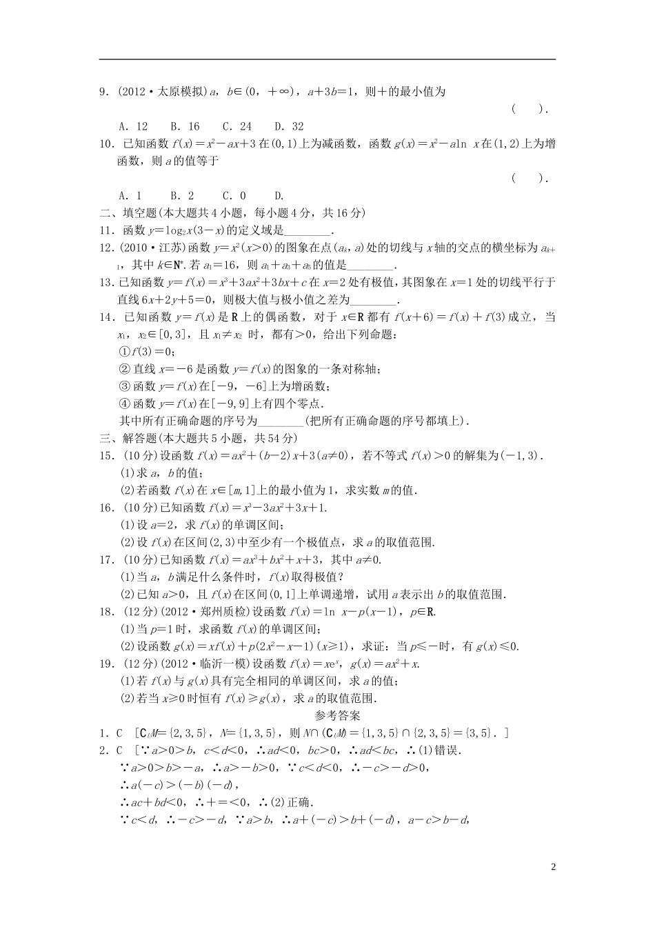 【拿高分，选好题第二波】（新课程）高中数学二轮复习 精选过关检测1函数与导数、不等式 新人教版_第2页
