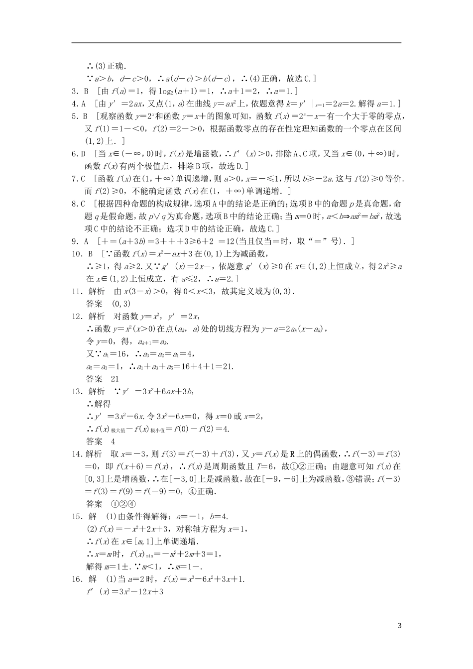【拿高分，选好题第二波】（新课程）高中数学二轮复习 精选过关检测1函数与导数、不等式 新人教版_第3页