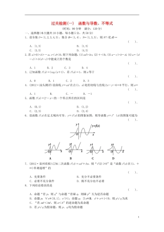 【拿高分，选好题第二波】（新课程）高中数学二轮复习 精选过关检测1函数与导数、不等式 新人教版
