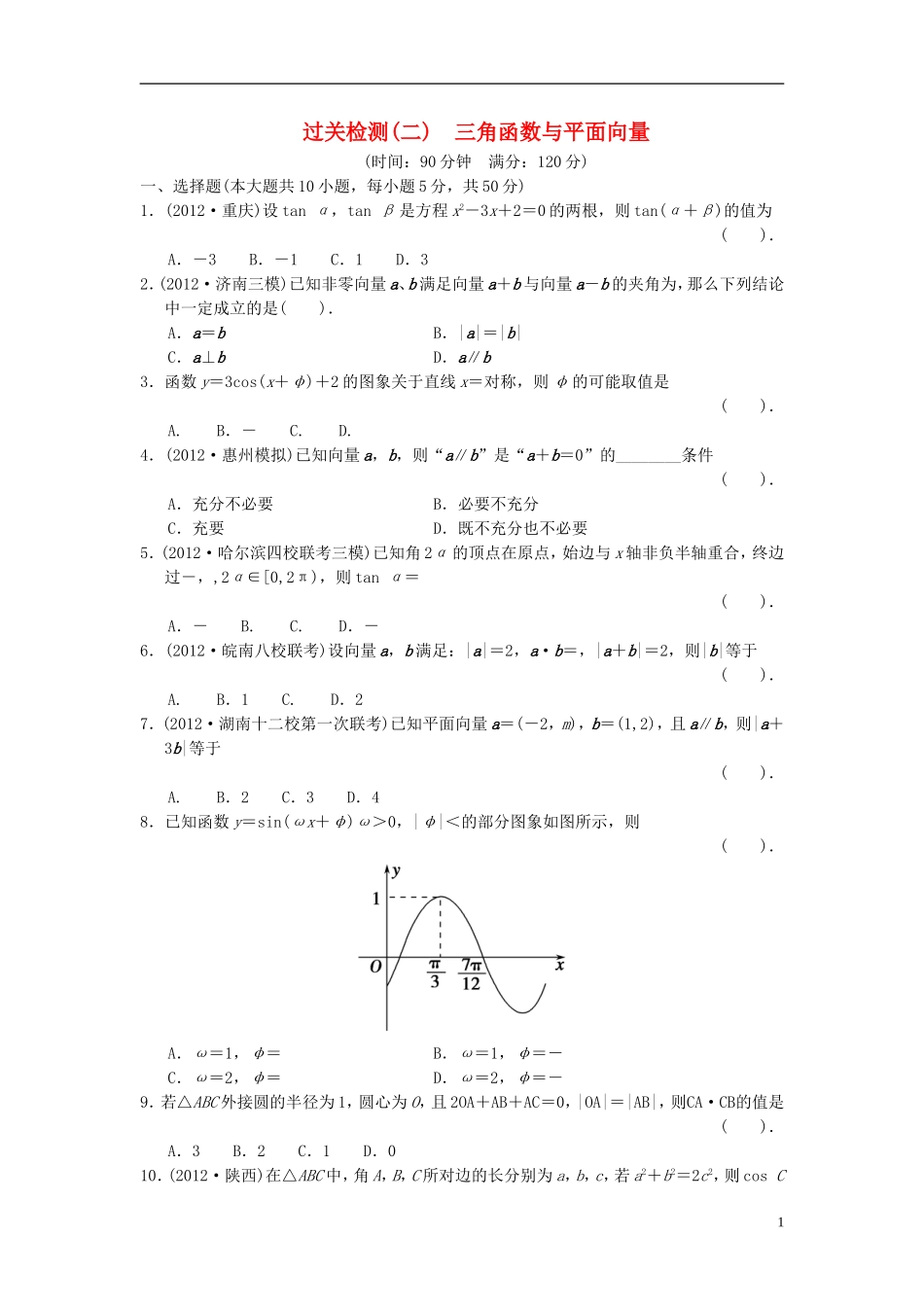 【拿高分，选好题第二波】（新课程）高中数学二轮复习 精选过关检测2 理 新人教版_第1页