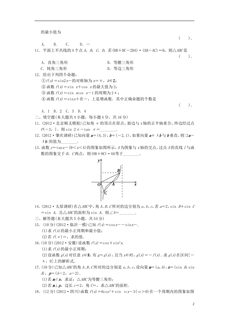 【拿高分，选好题第二波】（新课程）高中数学二轮复习 精选过关检测2 理 新人教版_第2页