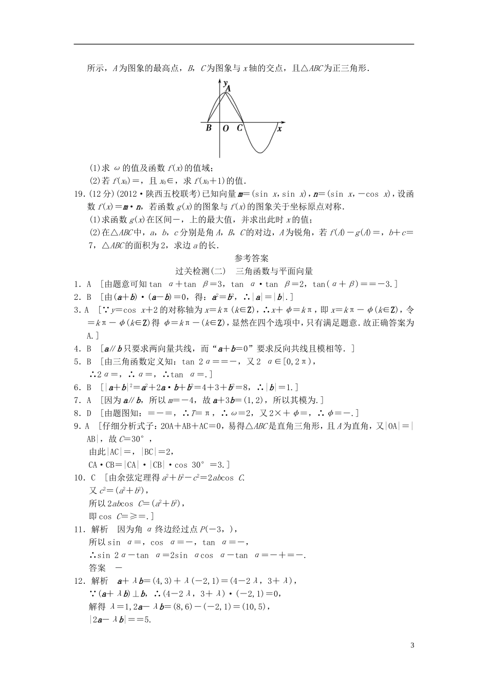 【拿高分，选好题第二波】（新课程）高中数学二轮复习 精选过关检测2 理 新人教版_第3页