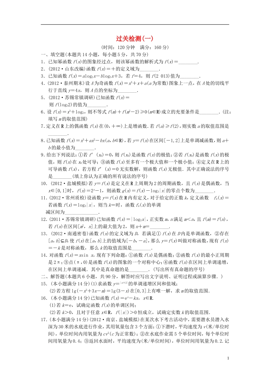 【拿高分，选好题第二波】（新课程）高中数学二轮复习 精选过关检测1 苏教版_第1页