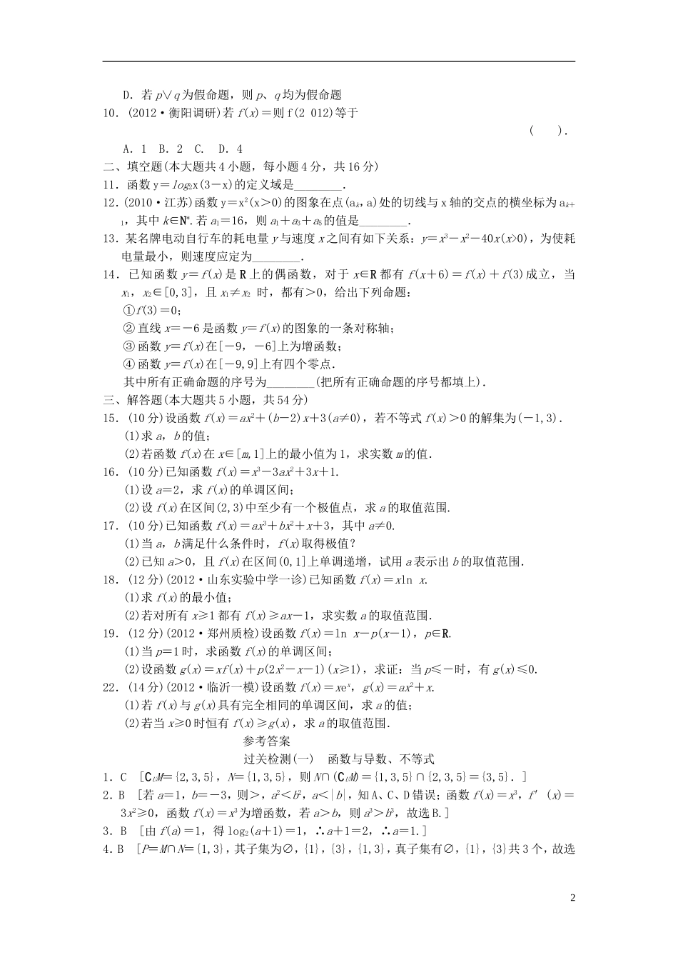 【拿高分，选好题第二波】（新课程）高中数学二轮复习 精选过关检测1 理 新人教版_第2页