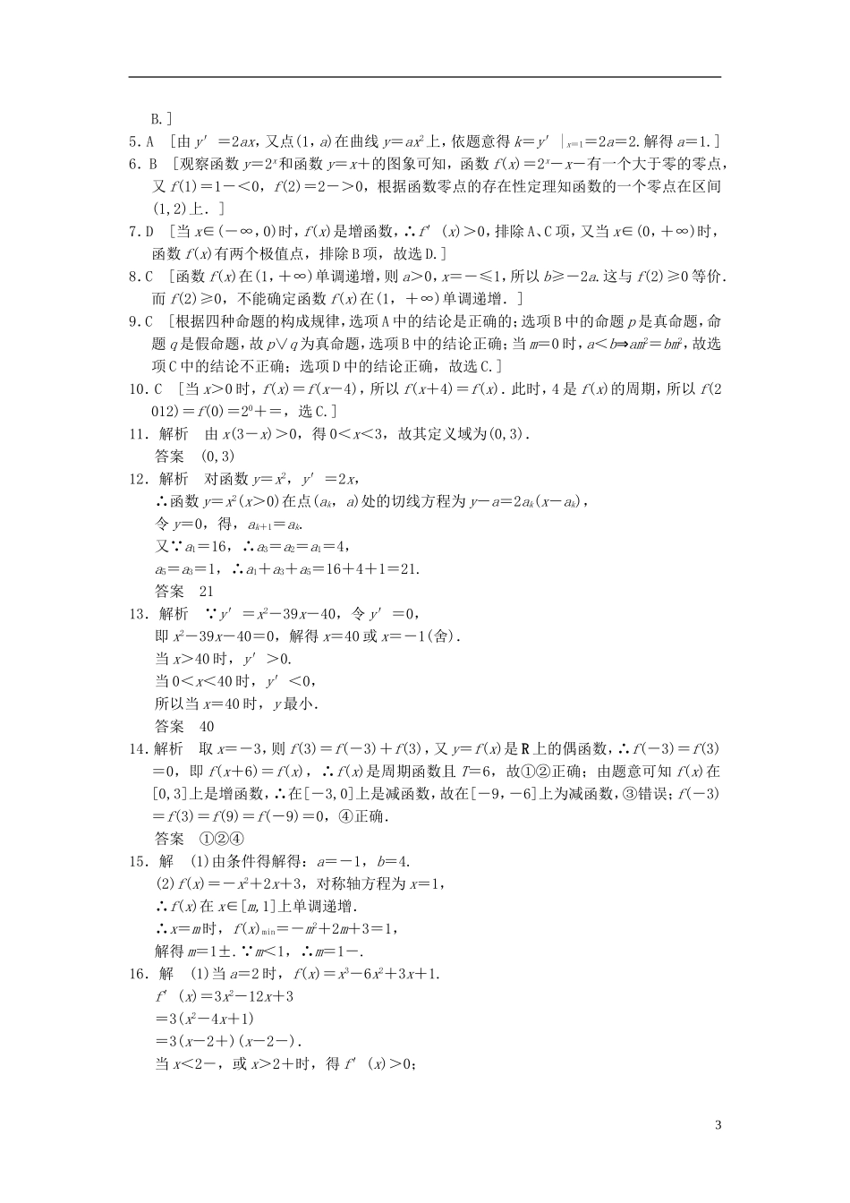 【拿高分，选好题第二波】（新课程）高中数学二轮复习 精选过关检测1 理 新人教版_第3页
