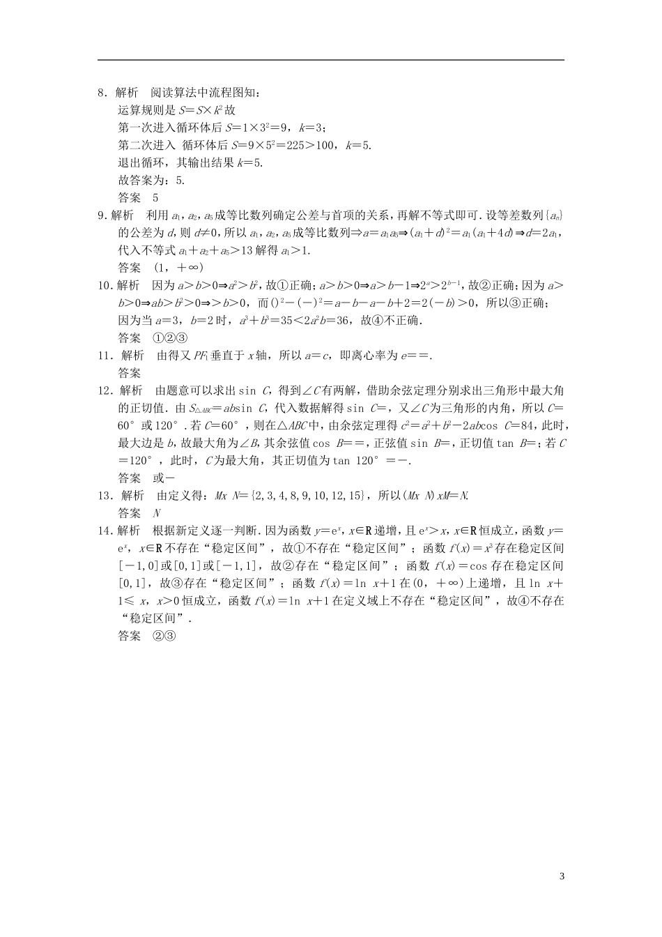 【拿高分，选好题第二波】（新课程）高中数学二轮复习 精选考前小题狂练6 苏教版_第3页