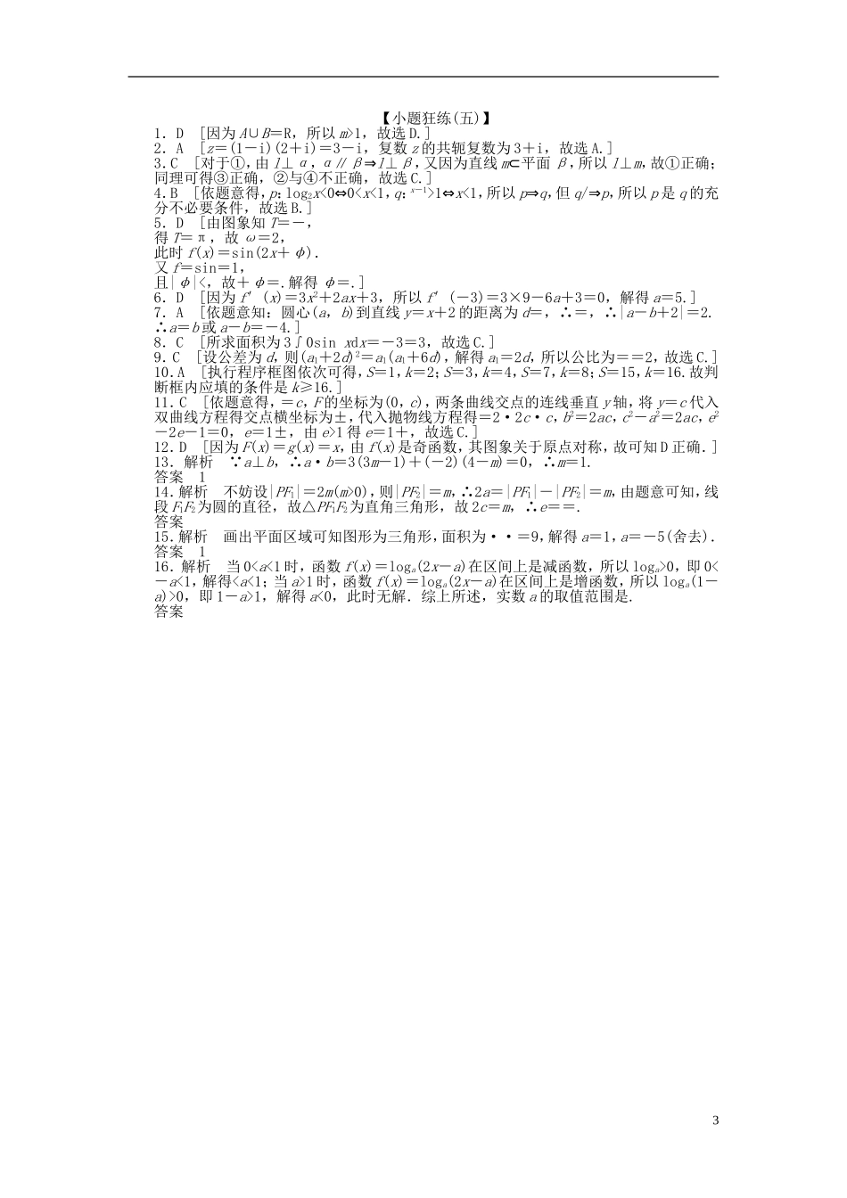 【拿高分，选好题第二波】（新课程）高中数学二轮复习 精选考前小题狂练5 理 新人教版_第3页