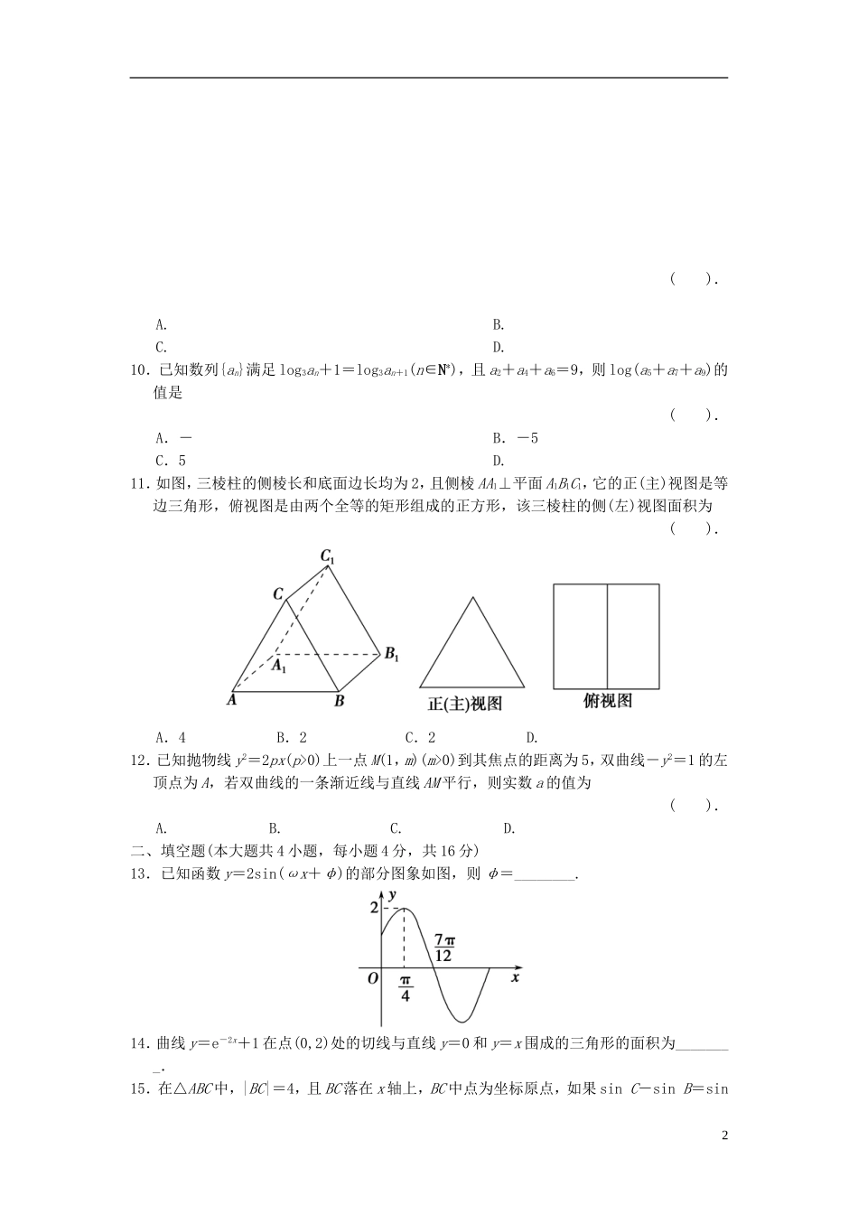 【拿高分，选好题第二波】（新课程）高中数学二轮复习 精选考前小题狂练6 新人教版_第2页