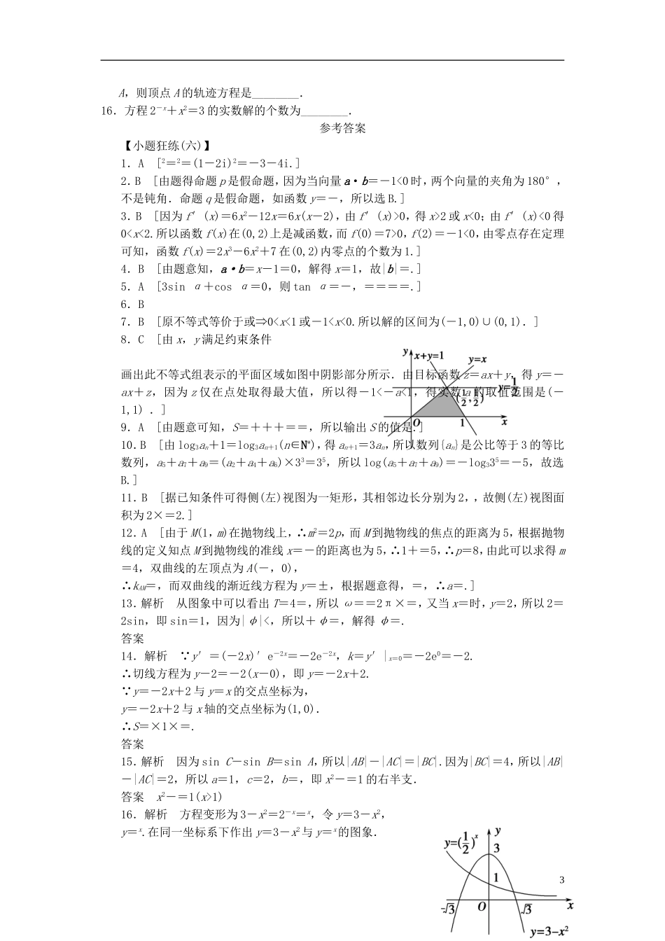 【拿高分，选好题第二波】（新课程）高中数学二轮复习 精选考前小题狂练6 新人教版_第3页