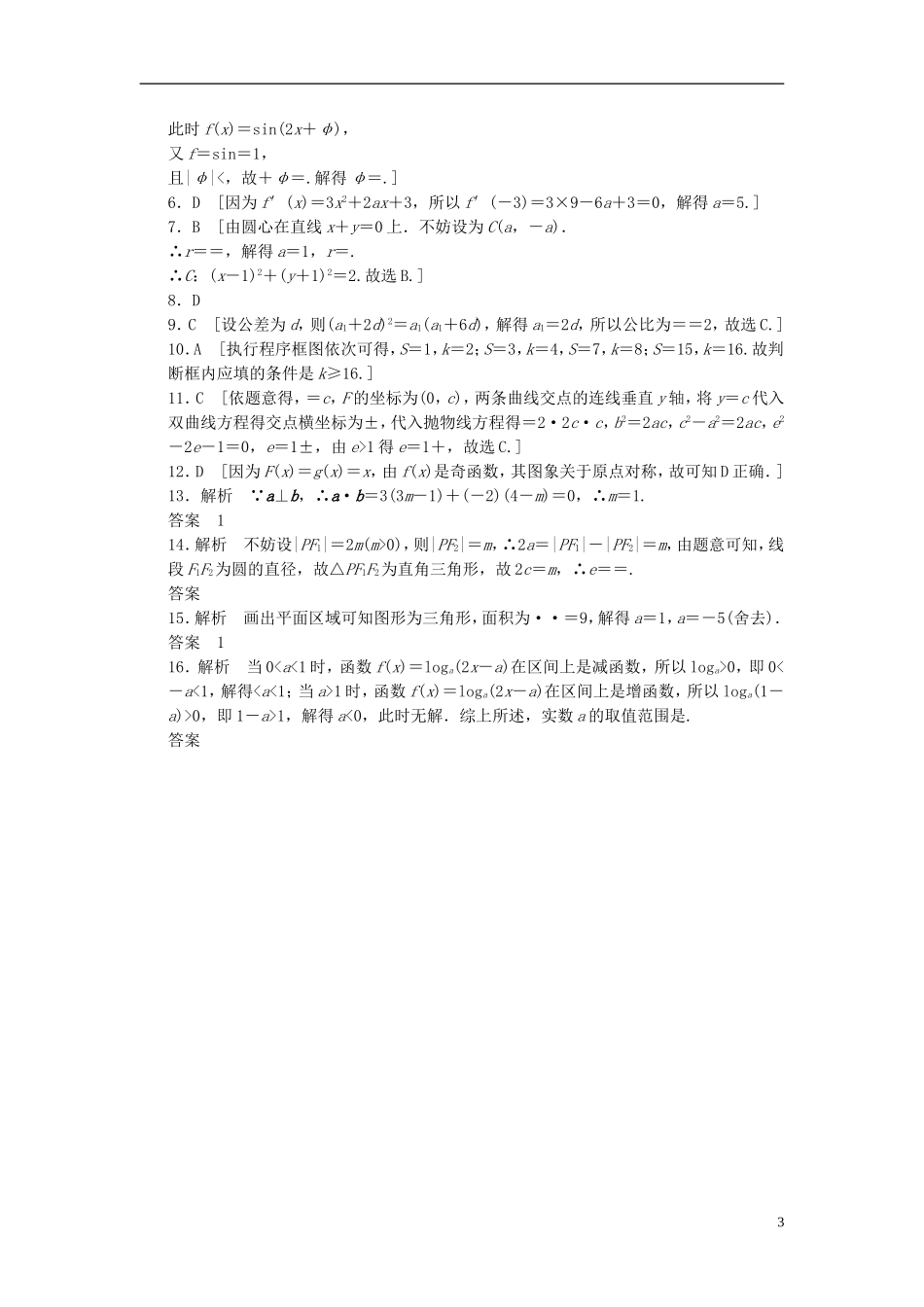 【拿高分，选好题第二波】（新课程）高中数学二轮复习 精选考前小题狂练5 新人教版_第3页