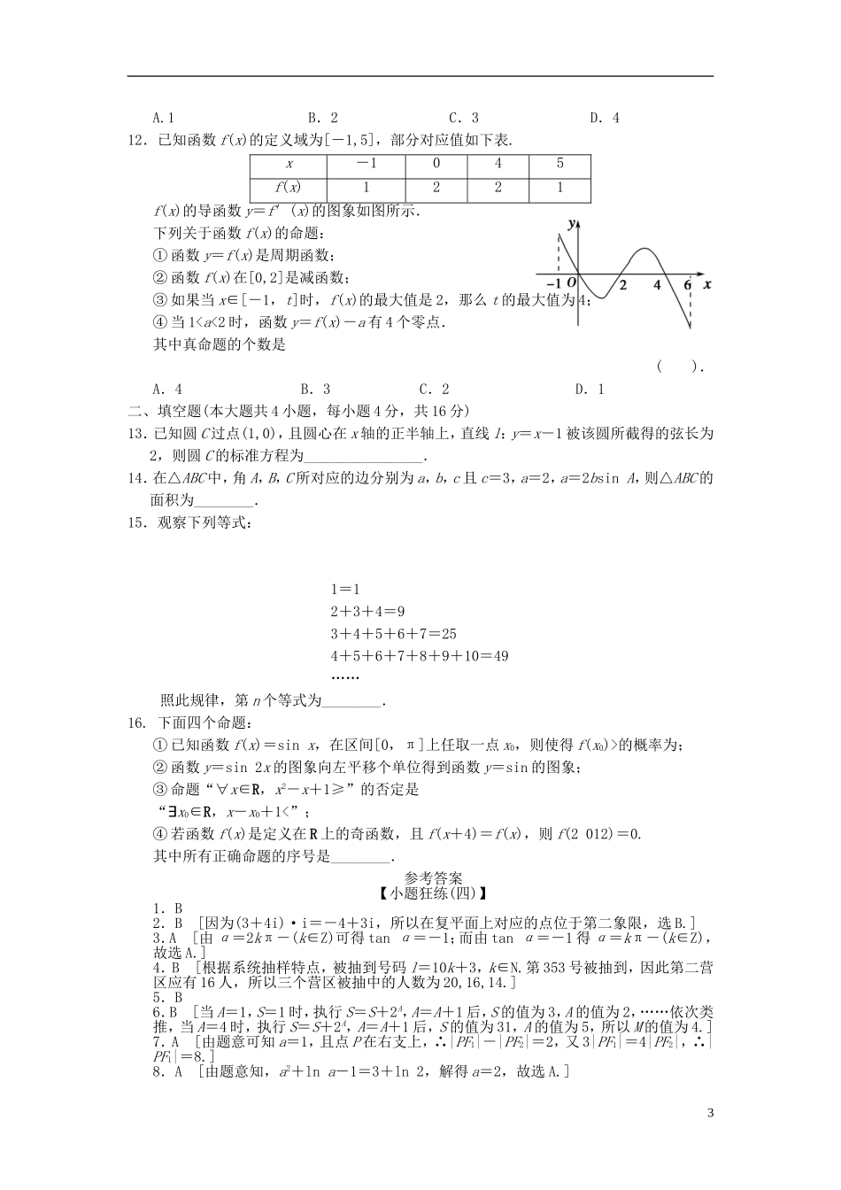 【拿高分，选好题第二波】（新课程）高中数学二轮复习 精选考前小题狂练4 理 新人教版_第3页
