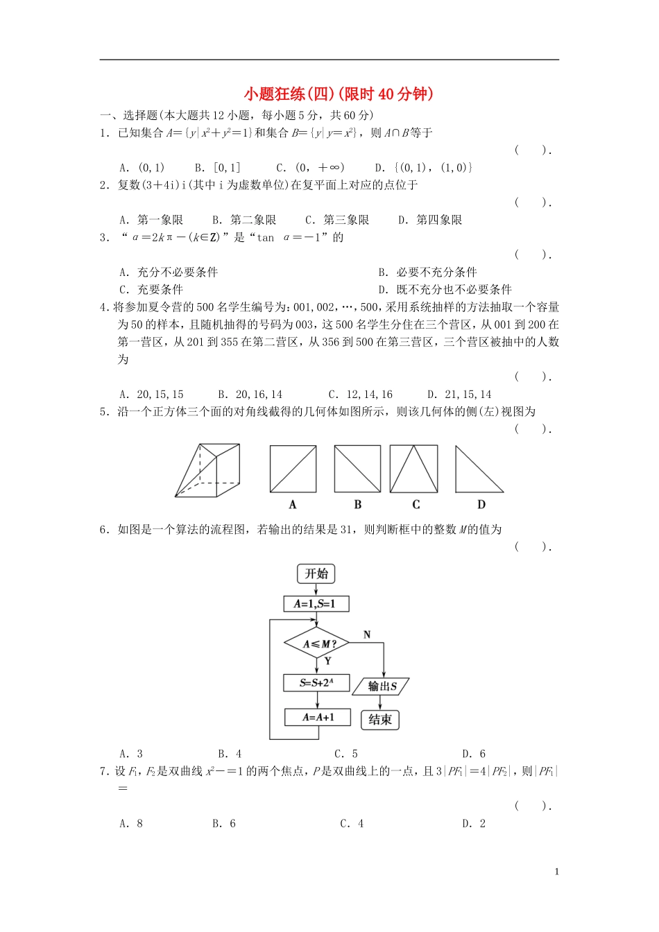 【拿高分，选好题第二波】（新课程）高中数学二轮复习 精选考前小题狂练4 新人教版_第1页