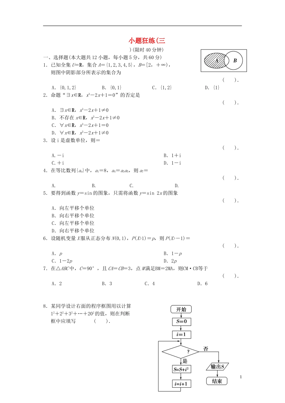 【拿高分，选好题第二波】（新课程）高中数学二轮复习 精选考前小题狂练3 理 新人教版_第1页