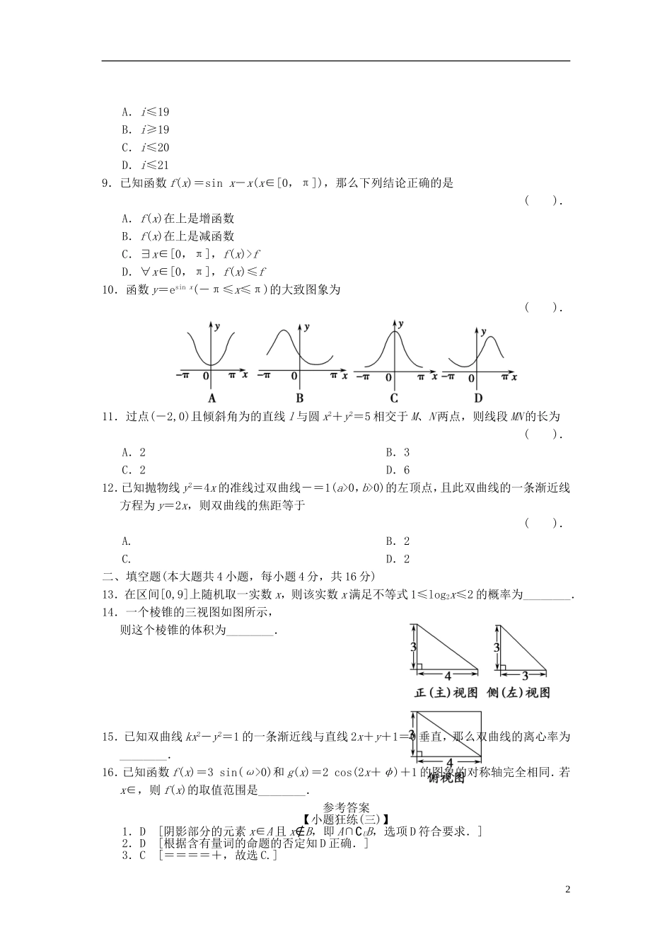【拿高分，选好题第二波】（新课程）高中数学二轮复习 精选考前小题狂练3 理 新人教版_第2页